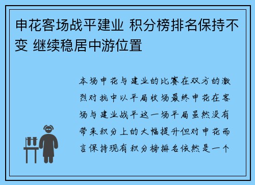 申花客场战平建业 积分榜排名保持不变 继续稳居中游位置