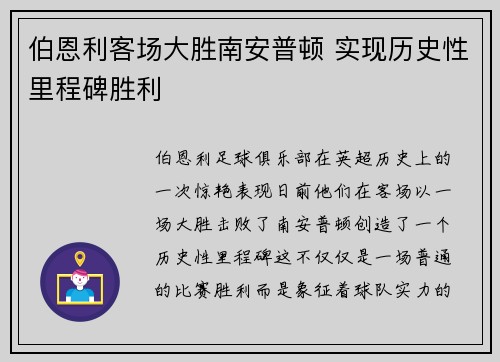 伯恩利客场大胜南安普顿 实现历史性里程碑胜利