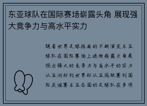 东亚球队在国际赛场崭露头角 展现强大竞争力与高水平实力