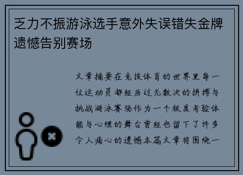 乏力不振游泳选手意外失误错失金牌遗憾告别赛场