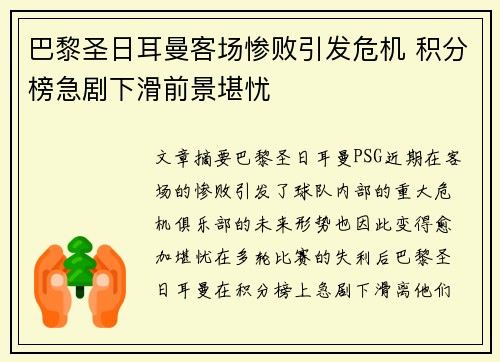 巴黎圣日耳曼客场惨败引发危机 积分榜急剧下滑前景堪忧