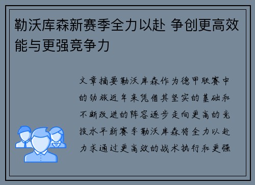 勒沃库森新赛季全力以赴 争创更高效能与更强竞争力