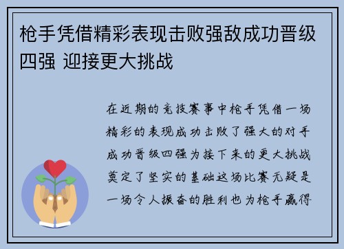 枪手凭借精彩表现击败强敌成功晋级四强 迎接更大挑战
