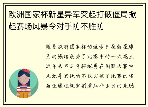 欧洲国家杯新星异军突起打破僵局掀起赛场风暴令对手防不胜防