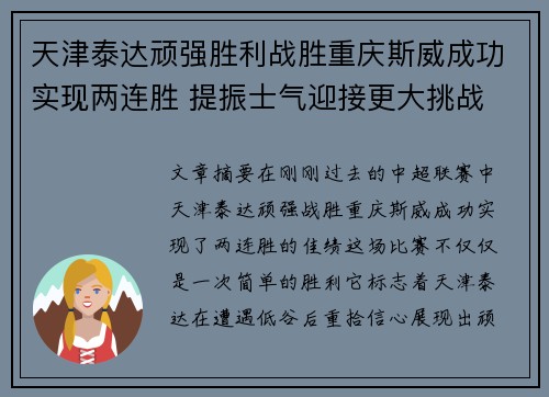 天津泰达顽强胜利战胜重庆斯威成功实现两连胜 提振士气迎接更大挑战