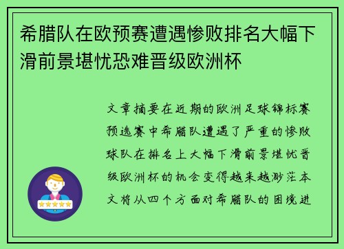 希腊队在欧预赛遭遇惨败排名大幅下滑前景堪忧恐难晋级欧洲杯