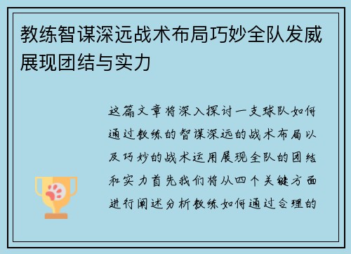 教练智谋深远战术布局巧妙全队发威展现团结与实力
