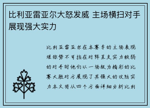 比利亚雷亚尔大怒发威 主场横扫对手展现强大实力