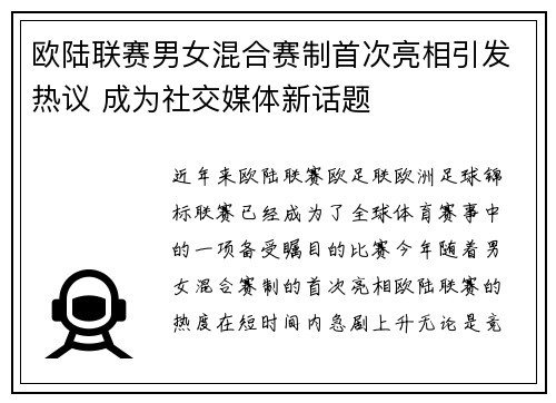 欧陆联赛男女混合赛制首次亮相引发热议 成为社交媒体新话题