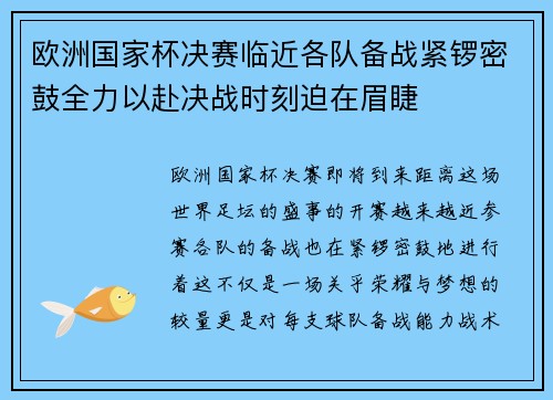 欧洲国家杯决赛临近各队备战紧锣密鼓全力以赴决战时刻迫在眉睫