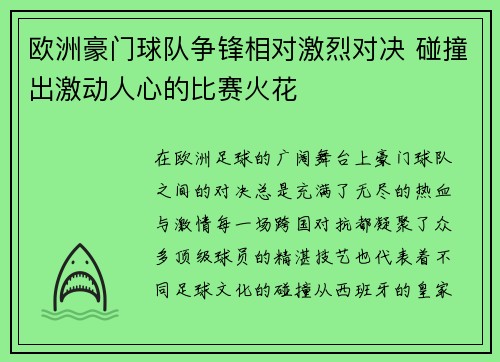 欧洲豪门球队争锋相对激烈对决 碰撞出激动人心的比赛火花