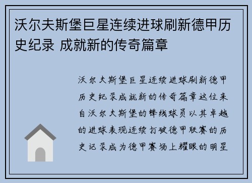 沃尔夫斯堡巨星连续进球刷新德甲历史纪录 成就新的传奇篇章