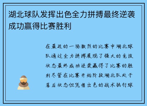 湖北球队发挥出色全力拼搏最终逆袭成功赢得比赛胜利