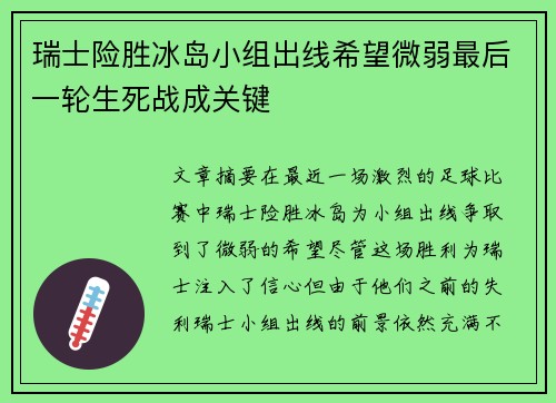 瑞士险胜冰岛小组出线希望微弱最后一轮生死战成关键