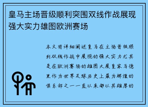 皇马主场晋级顺利突围双线作战展现强大实力雄图欧洲赛场