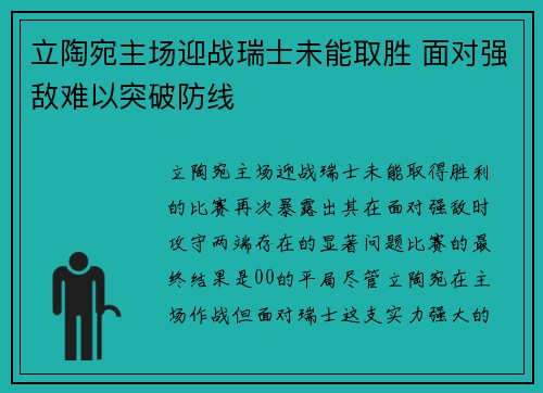 立陶宛主场迎战瑞士未能取胜 面对强敌难以突破防线