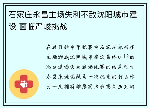 石家庄永昌主场失利不敌沈阳城市建设 面临严峻挑战