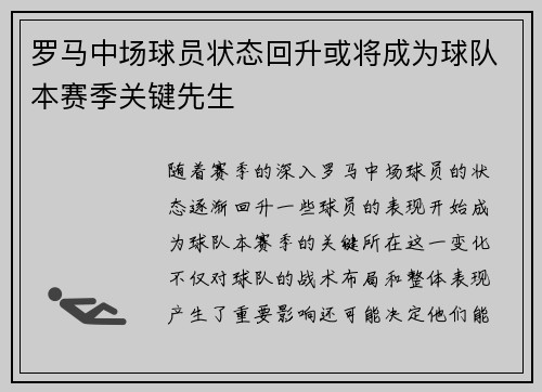 罗马中场球员状态回升或将成为球队本赛季关键先生