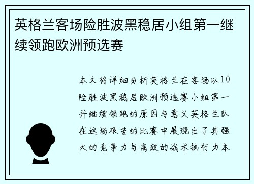 英格兰客场险胜波黑稳居小组第一继续领跑欧洲预选赛