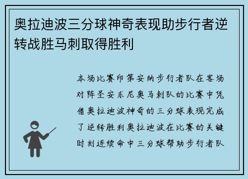 奥拉迪波三分球神奇表现助步行者逆转战胜马刺取得胜利