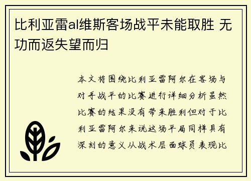 比利亚雷al维斯客场战平未能取胜 无功而返失望而归