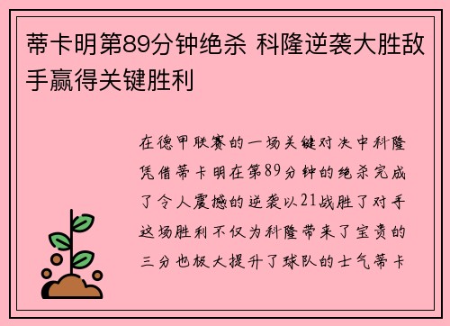 蒂卡明第89分钟绝杀 科隆逆袭大胜敌手赢得关键胜利