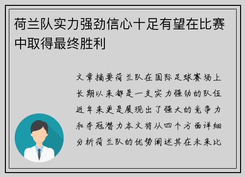 荷兰队实力强劲信心十足有望在比赛中取得最终胜利