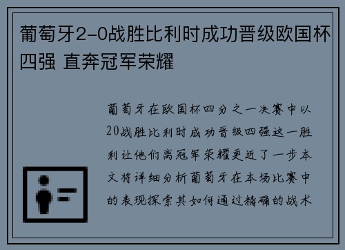 葡萄牙2-0战胜比利时成功晋级欧国杯四强 直奔冠军荣耀