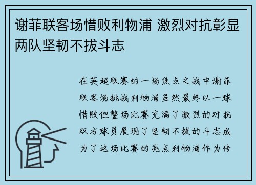 谢菲联客场惜败利物浦 激烈对抗彰显两队坚韧不拔斗志
