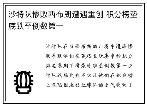沙特队惨败西布朗遭遇重创 积分榜垫底跌至倒数第一