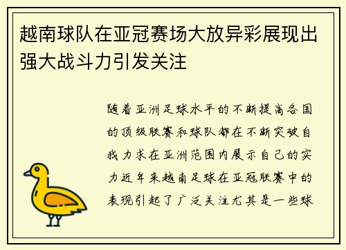 越南球队在亚冠赛场大放异彩展现出强大战斗力引发关注