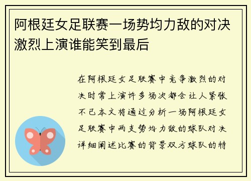 阿根廷女足联赛一场势均力敌的对决激烈上演谁能笑到最后