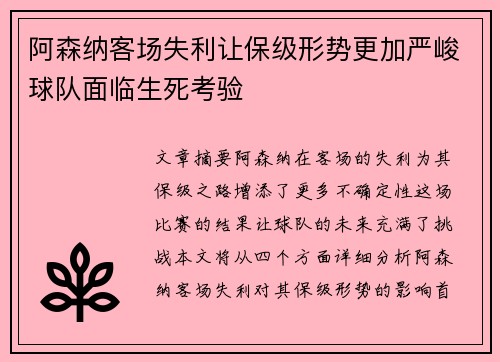 阿森纳客场失利让保级形势更加严峻球队面临生死考验