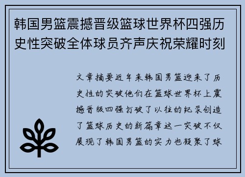 韩国男篮震撼晋级篮球世界杯四强历史性突破全体球员齐声庆祝荣耀时刻