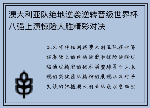 澳大利亚队绝地逆袭逆转晋级世界杯八强上演惊险大胜精彩对决