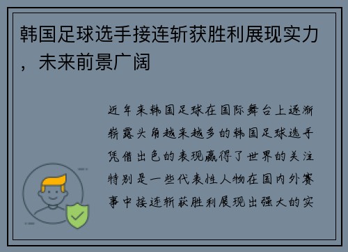 韩国足球选手接连斩获胜利展现实力，未来前景广阔