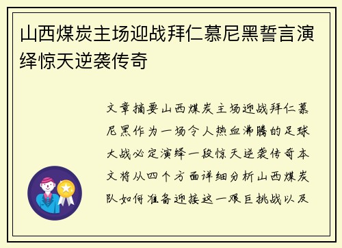山西煤炭主场迎战拜仁慕尼黑誓言演绎惊天逆袭传奇