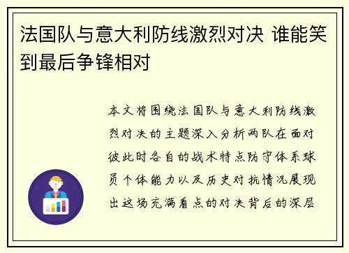 法国队与意大利防线激烈对决 谁能笑到最后争锋相对
