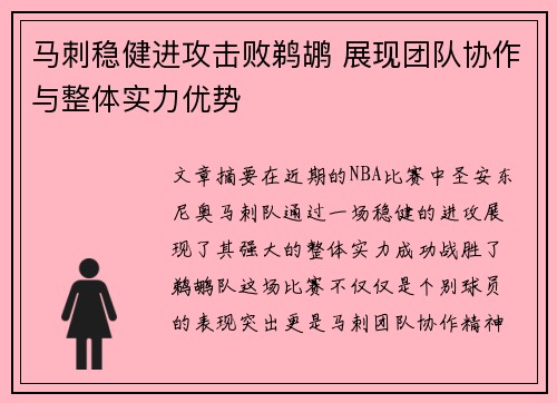 马刺稳健进攻击败鹈鹕 展现团队协作与整体实力优势