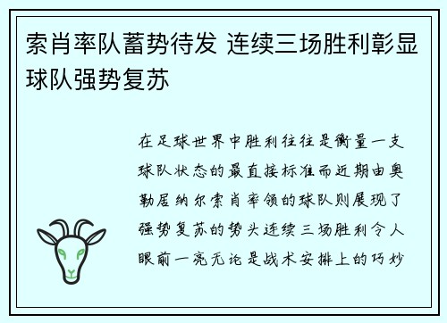 索肖率队蓄势待发 连续三场胜利彰显球队强势复苏
