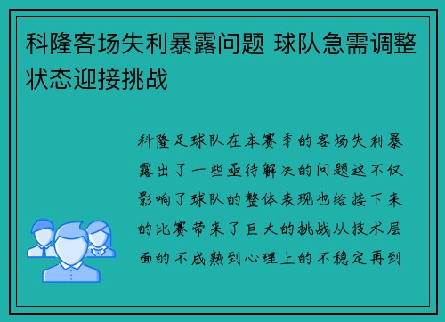 科隆客场失利暴露问题 球队急需调整状态迎接挑战