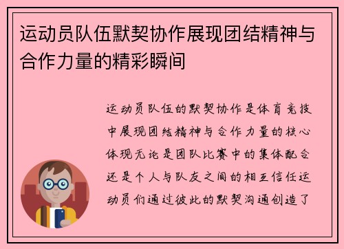 运动员队伍默契协作展现团结精神与合作力量的精彩瞬间