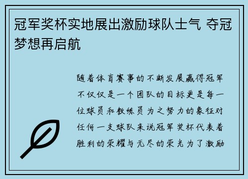 冠军奖杯实地展出激励球队士气 夺冠梦想再启航