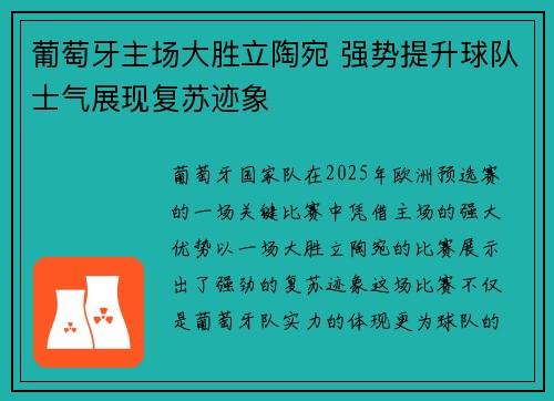 葡萄牙主场大胜立陶宛 强势提升球队士气展现复苏迹象