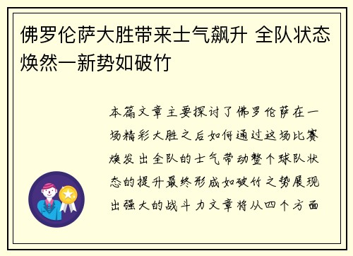佛罗伦萨大胜带来士气飙升 全队状态焕然一新势如破竹