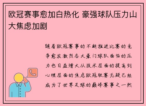 欧冠赛事愈加白热化 豪强球队压力山大焦虑加剧