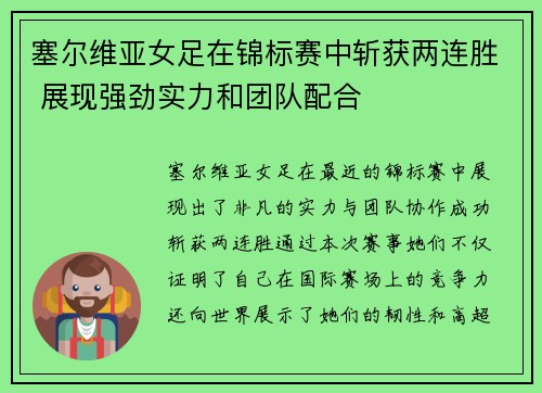 塞尔维亚女足在锦标赛中斩获两连胜 展现强劲实力和团队配合
