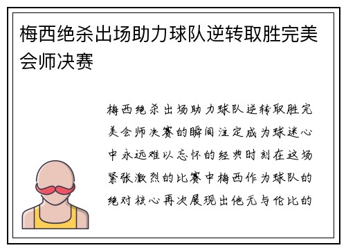 梅西绝杀出场助力球队逆转取胜完美会师决赛