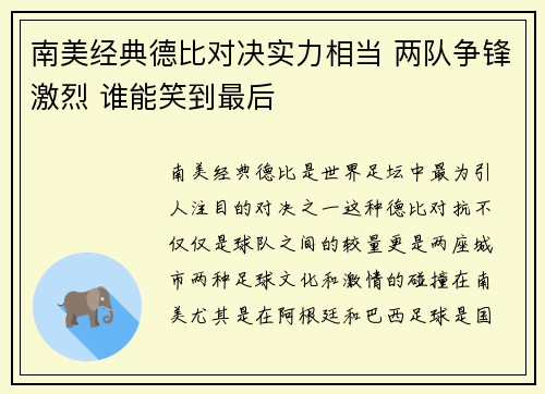 南美经典德比对决实力相当 两队争锋激烈 谁能笑到最后