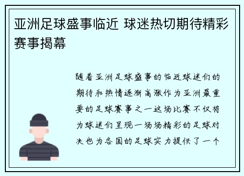 亚洲足球盛事临近 球迷热切期待精彩赛事揭幕